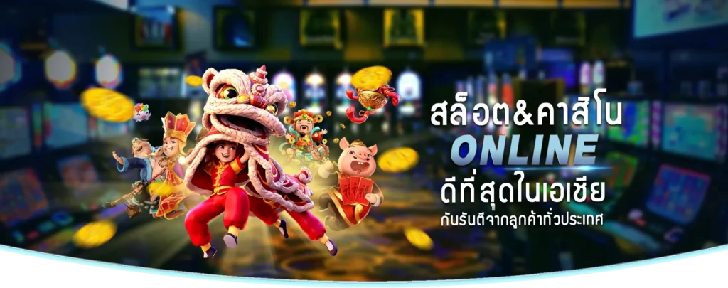 WTF777 | คาสิโนออนไลน์ สลอตออนไลน์ เล่นตรงกับบริษัทแม่ไม่ผ่านเอเย่นต์