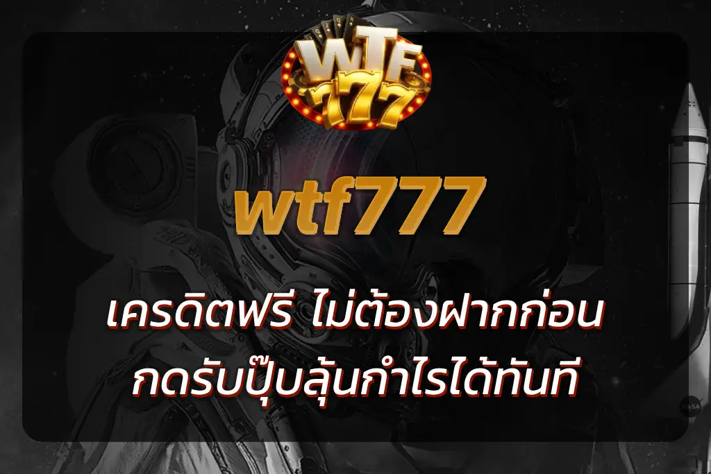 wtf777 เครดิตฟรี